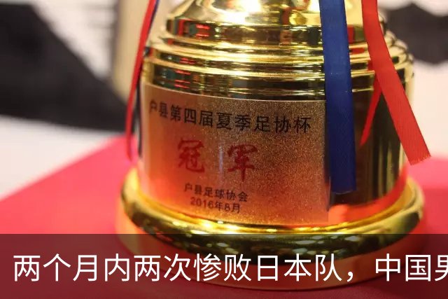 两个月内两次惨败日本队，中国男篮输掉的远不止20分