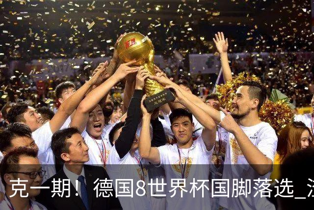 克一期！德国8世界杯国脚落选 渣叔：把这面旗赢回来